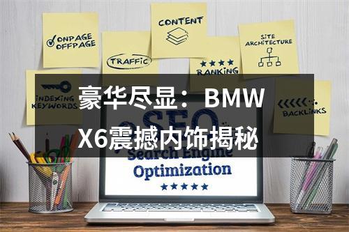 豪华尽显：BMW X6震撼内饰揭秘