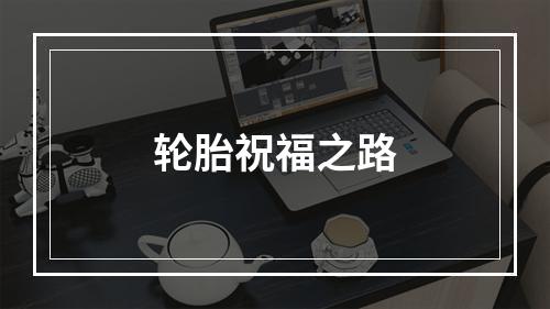 轮胎祝福之路