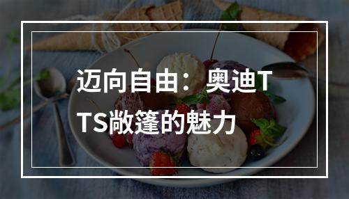 迈向自由：奥迪TTS敞篷的魅力