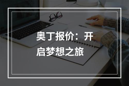 奥丁报价：开启梦想之旅