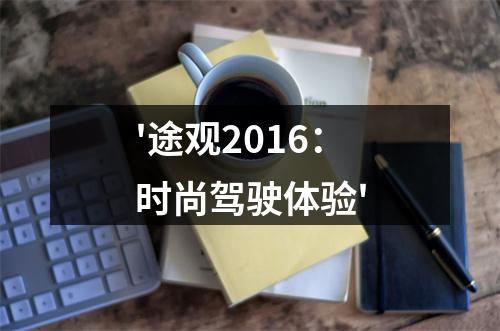 '途观2016：时尚驾驶体验'