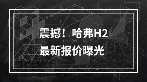 震撼！哈弗H2最新报价曝光