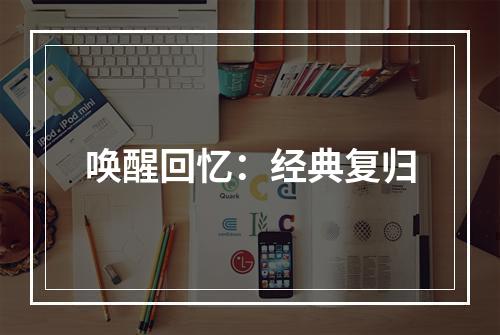 唤醒回忆：经典复归