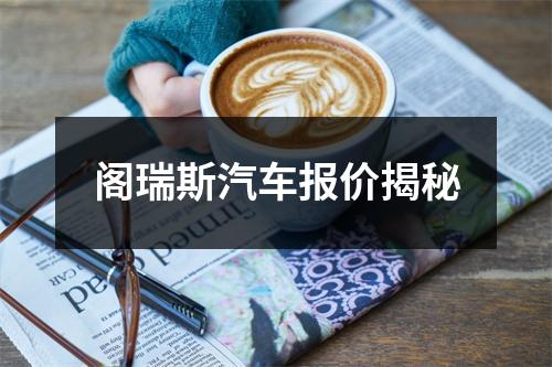 阁瑞斯汽车报价揭秘