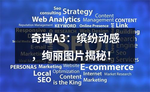 奇瑞A3：缤纷动感，绚丽图片揭秘！