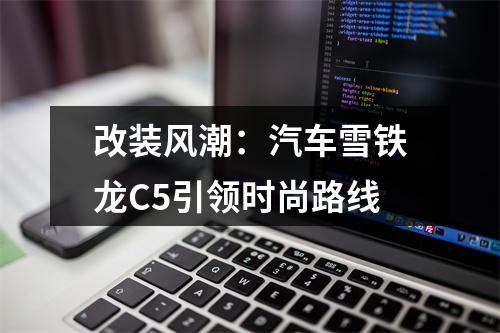 改装风潮：汽车雪铁龙C5引领时尚路线