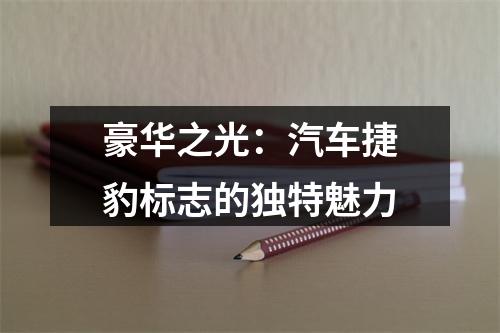 豪华之光：汽车捷豹标志的独特魅力