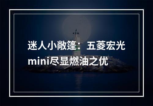 迷人小敞篷：五菱宏光mini尽显燃油之优