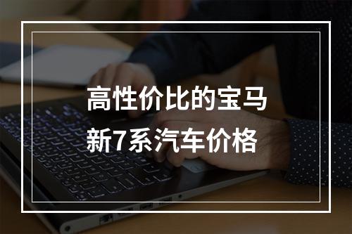 高性价比的宝马新7系汽车价格