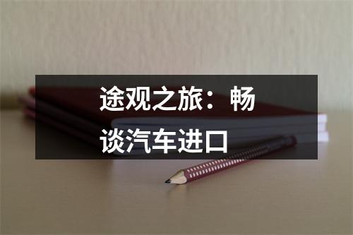 途观之旅：畅谈汽车进口