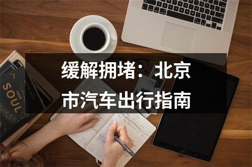 缓解拥堵：北京市汽车出行指南