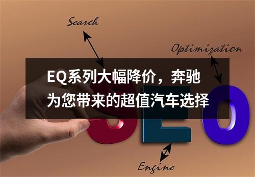 EQ系列大幅降价，奔驰为您带来的超值汽车选择