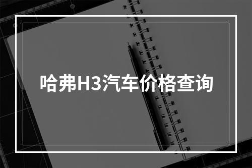 哈弗H3汽车价格查询