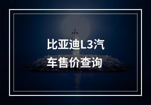比亚迪L3汽车售价查询