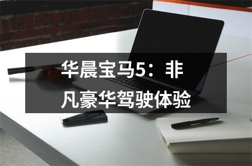 华晨宝马5：非凡豪华驾驶体验