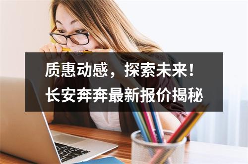 质惠动感，探索未来！长安奔奔最新报价揭秘