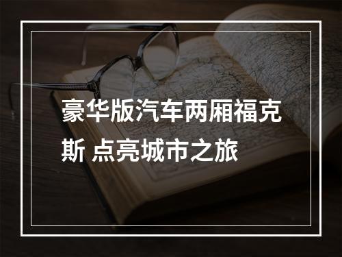 豪华版汽车两厢福克斯 点亮城市之旅