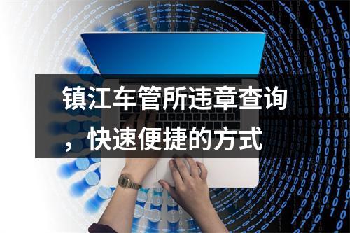 镇江车管所违章查询，快速便捷的方式