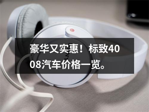 豪华又实惠！标致4008汽车价格一览。