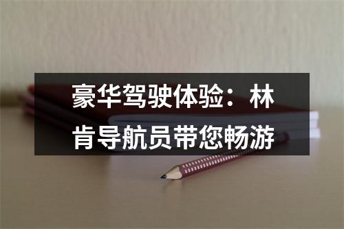 豪华驾驶体验：林肯导航员带您畅游
