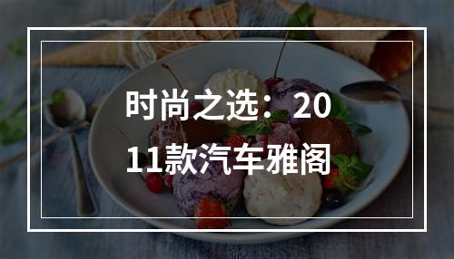 时尚之选：2011款汽车雅阁