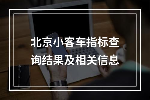 北京小客车指标查询结果及相关信息