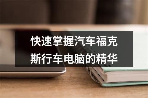 快速掌握汽车福克斯行车电脑的精华