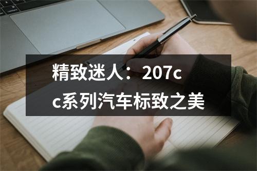 精致迷人：207cc系列汽车标致之美