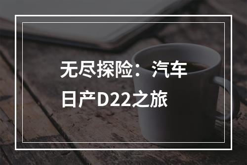 无尽探险：汽车日产D22之旅
