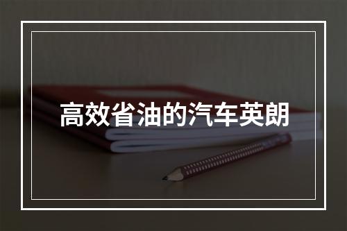 高效省油的汽车英朗