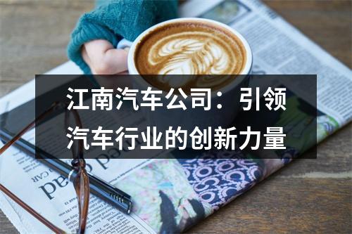 江南汽车公司：引领汽车行业的创新力量