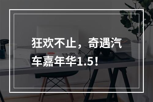 狂欢不止，奇遇汽车嘉年华1.5！
