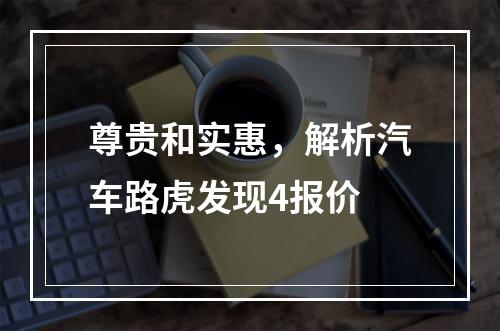 尊贵和实惠，解析汽车路虎发现4报价