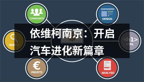 依维柯南京：开启汽车进化新篇章