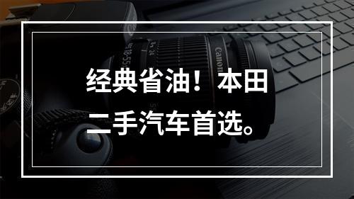 经典省油！本田二手汽车首选。