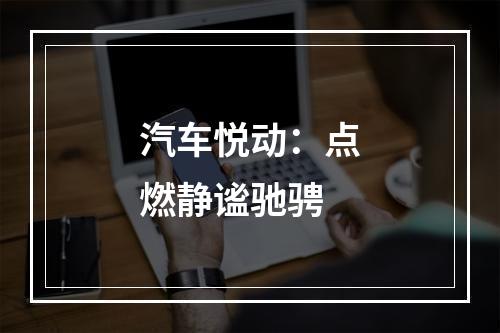汽车悦动：点燃静谧驰骋