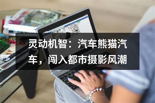 灵动机智：汽车熊猫汽车，闯入都市摄影风潮