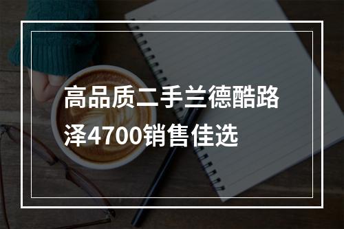 高品质二手兰德酷路泽4700销售佳选