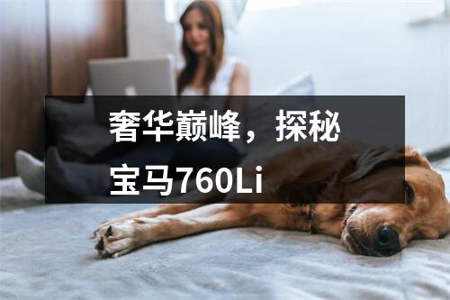 奢华巅峰，探秘宝马760Li
