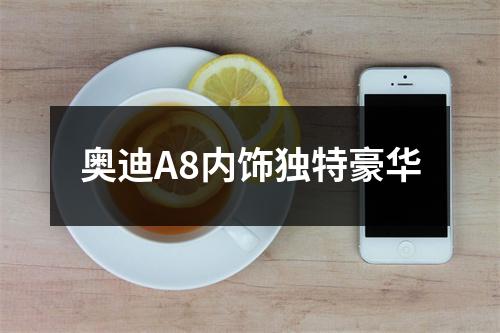 奥迪A8内饰独特豪华