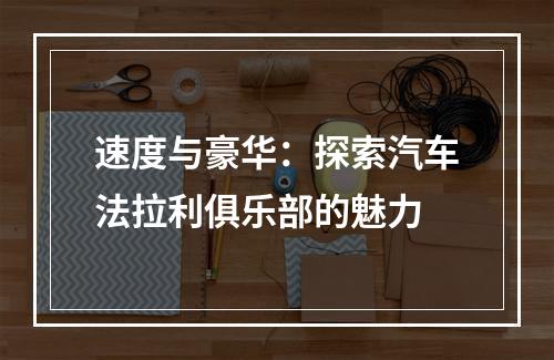 速度与豪华：探索汽车法拉利俱乐部的魅力