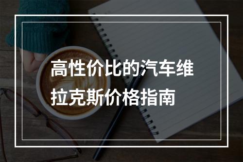 高性价比的汽车维拉克斯价格指南