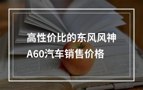 高性价比的东风风神A60汽车销售价格