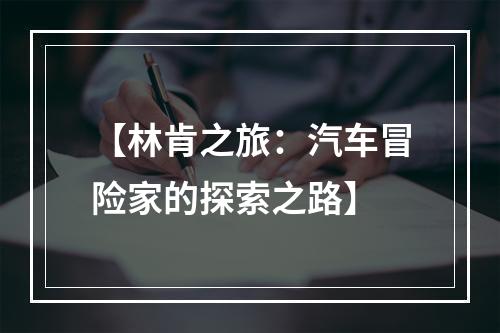 【林肯之旅：汽车冒险家的探索之路】
