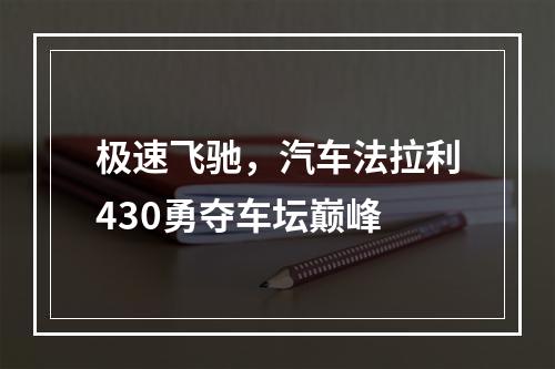 极速飞驰，汽车法拉利430勇夺车坛巅峰