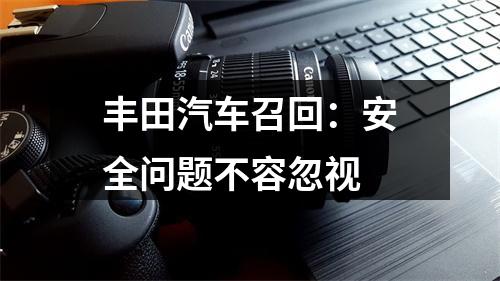 丰田汽车召回：安全问题不容忽视