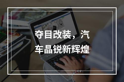 夺目改装，汽车晶锐新辉煌