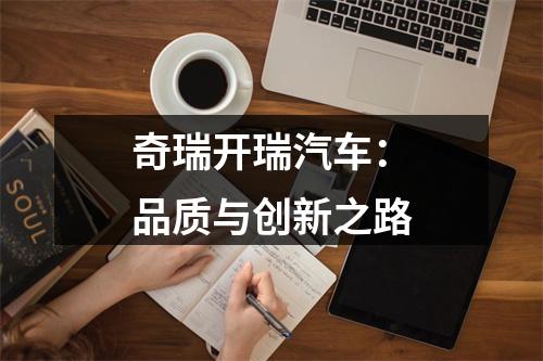 奇瑞开瑞汽车：品质与创新之路