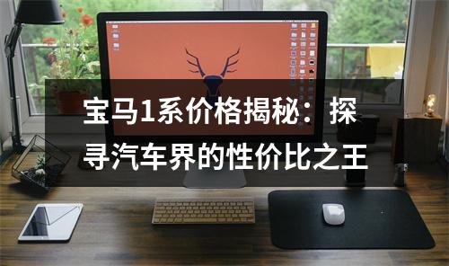 宝马1系价格揭秘：探寻汽车界的性价比之王