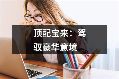 顶配宝来：驾驭豪华意境
